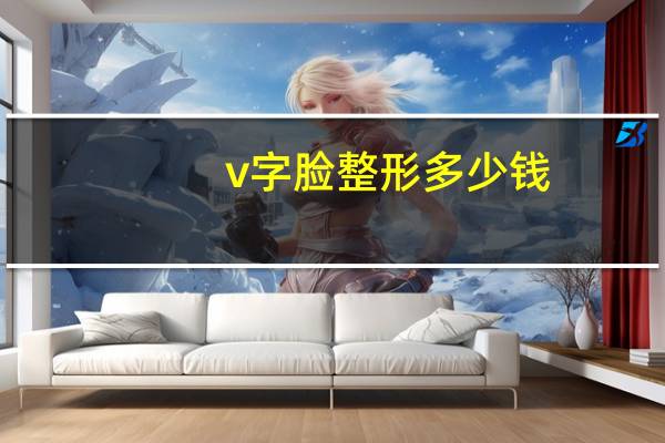 v字脸整形多少钱，v字脸真的可以练出来吗