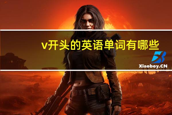 v开头的英语单词有哪些（v开头的英语单词）