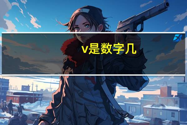 v是数字几