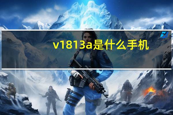 v1813a是什么手机