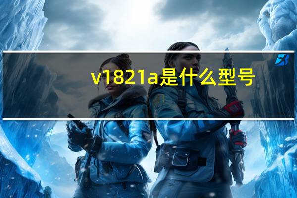 v1821a是什么型号