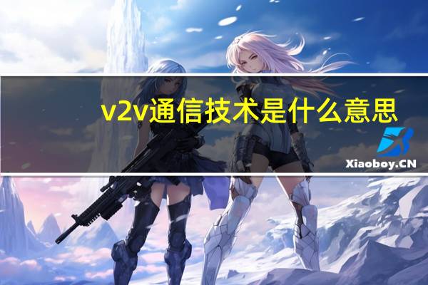 v2v通信技术是什么意思