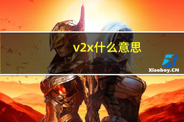 v2x什么意思