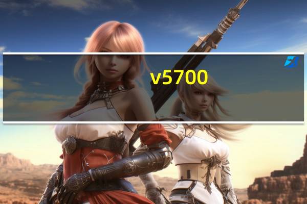 v5700（W500的及显卡V5700及的游戏性相当于N卡的什么及型号及知道的高手指点）