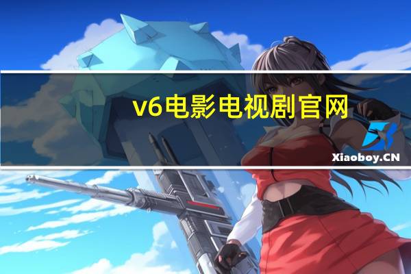 v6电影电视剧官网（v 6 cn）