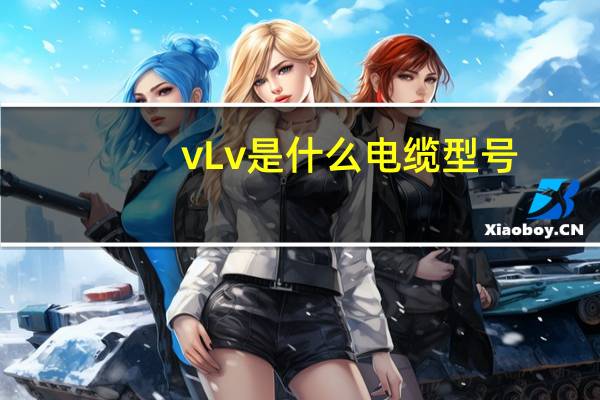 vLv是什么电缆型号（VLV是什么电缆）