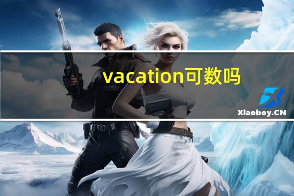 vacation可数吗
