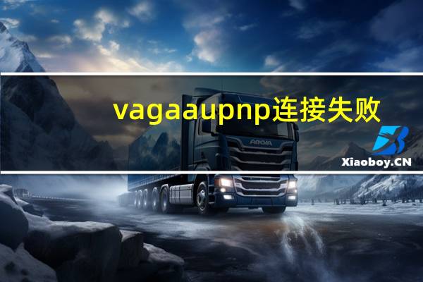 vagaa upnp连接失败