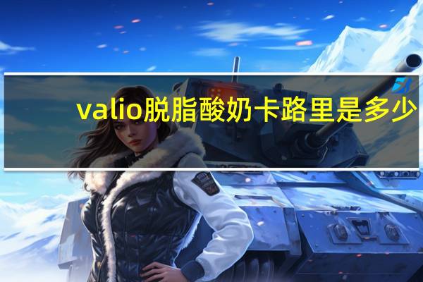 valio 脱脂酸奶卡路里是多少