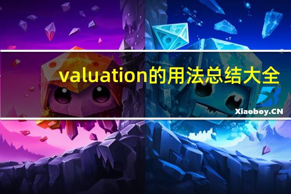 valuation的用法总结大全