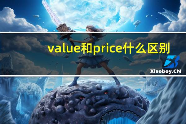 value和price什么区别