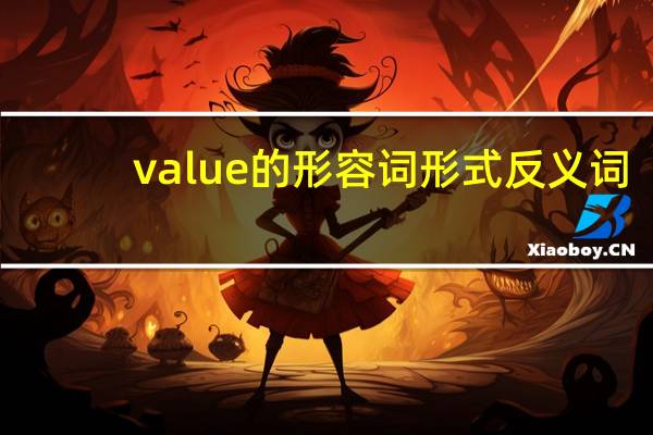 value的形容词形式反义词