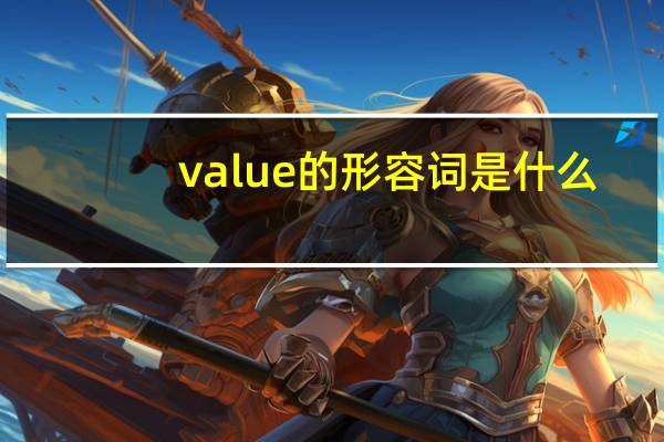value的形容词是什么?