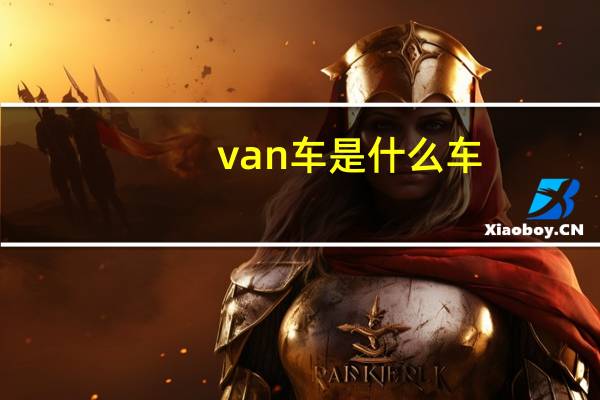 van车是什么车（van是什么梗）
