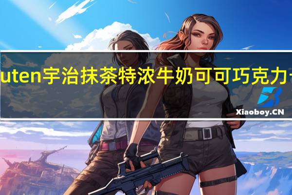 van Houten 宇治抹茶特浓牛奶可可巧克力卡路里是多少
