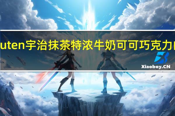 van Houten 宇治抹茶特浓牛奶可可巧克力的热量是多少