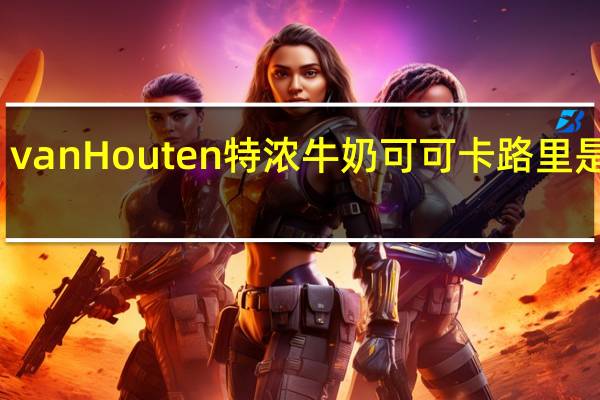 van Houten 特浓牛奶可可卡路里是多少