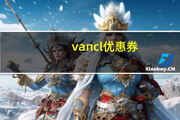 vancl优惠券（vancl优惠券）