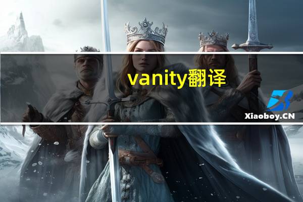 vanity 翻译(vanity)
