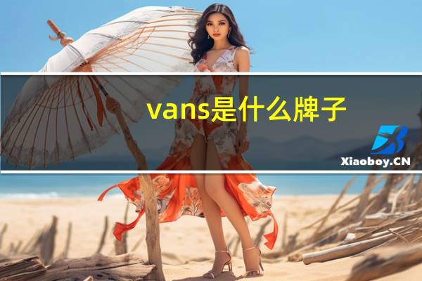 vans是什么牌子