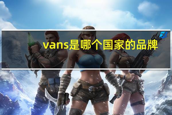 vans是哪个国家的品牌