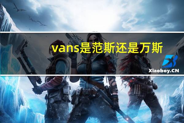 vans是范斯还是万斯