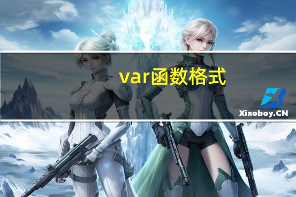 var函数格式（var函数）