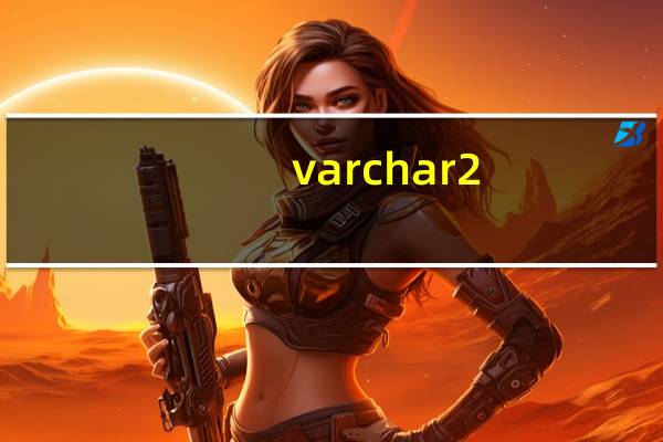varchar2(50)中50代表的含义（varchar2）