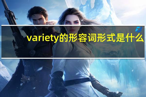 variety的形容词形式是什么