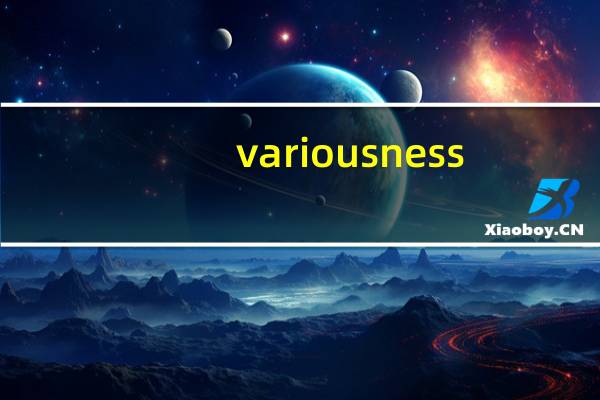 variousness（various）