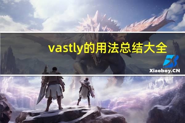 vastly的用法总结大全