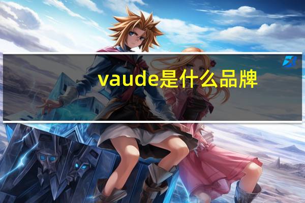 vaude是什么品牌