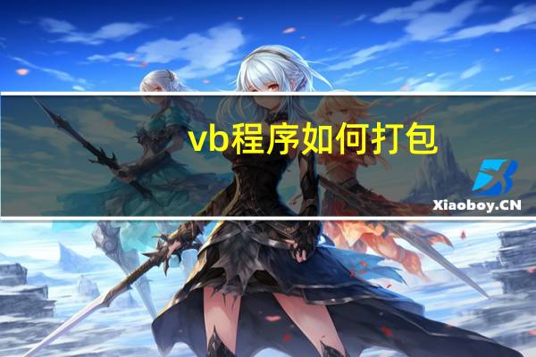 vb程序如何打包