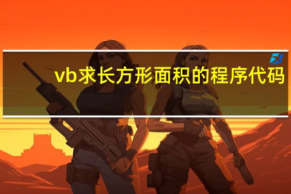 vb求长方形面积的程序代码（vb三角形面积代码）