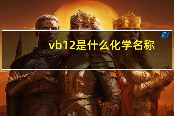 vb12是什么化学名称
