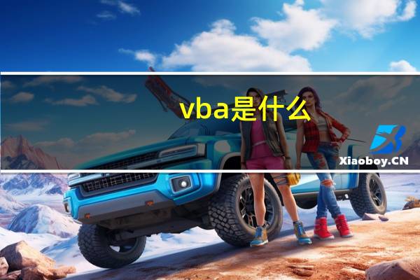 vba是什么（vb变成）
