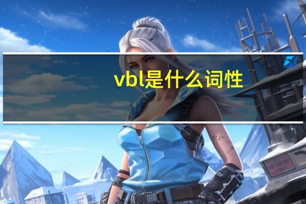 vbl是什么词性