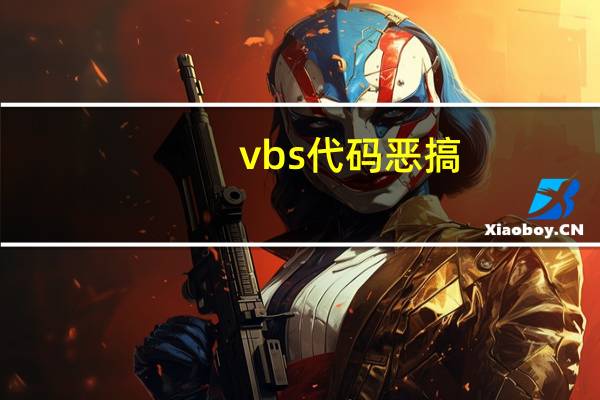 vbs代码恶搞（vbs整人代码假蓝屏）