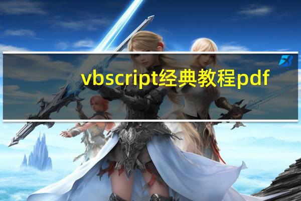 vbscript经典教程pdf（VBScript简介）