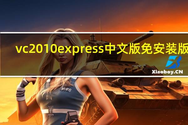 vc2010express中文版免安装版 32/64位 学生版（vc2010express中文版免安装版 32/64位 学生版功能简介）
