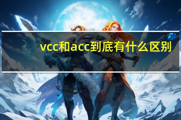 vcc和acc到底有什么区别