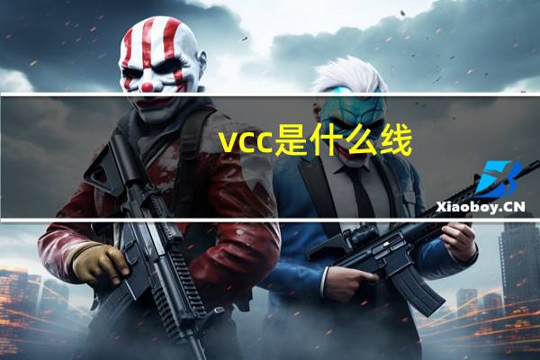 vcc是什么线