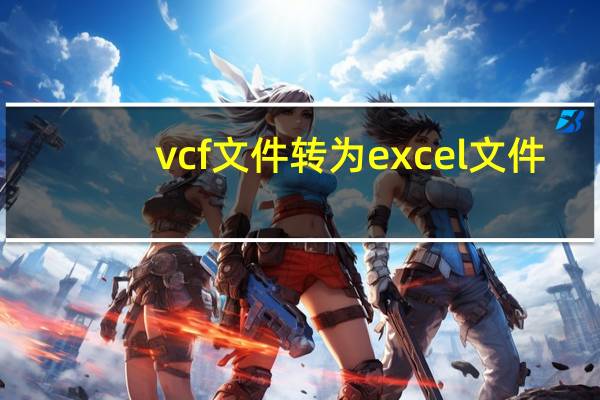 vcf文件转为excel文件（vcf文件）