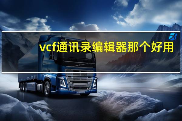 vcf通讯录编辑器那个好用（vcf通讯录编辑器）