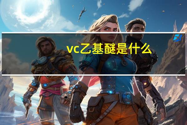 vc乙基醚是什么