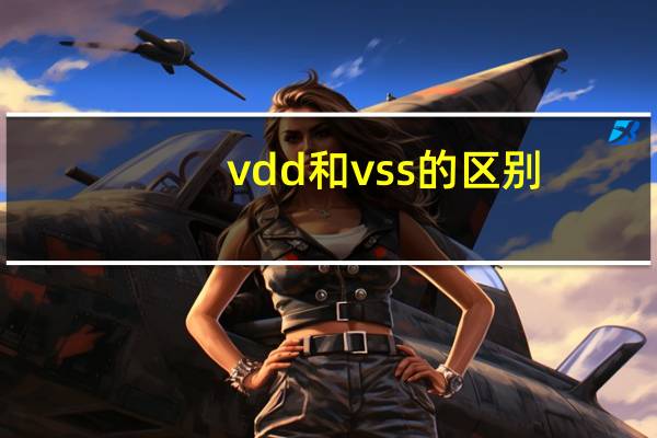 vdd和vss的区别（VDD VCC VSS的区别）