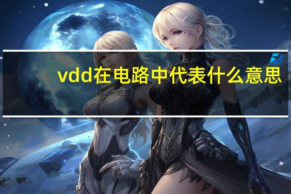vdd在电路中代表什么意思