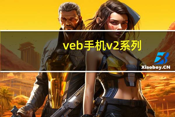 veb手机v2系列（veb手机）