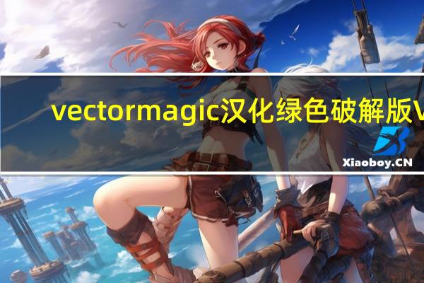 vector magic汉化绿色破解版 V1.20 免费版（vector magic汉化绿色破解版 V1.20 免费版功能简介）