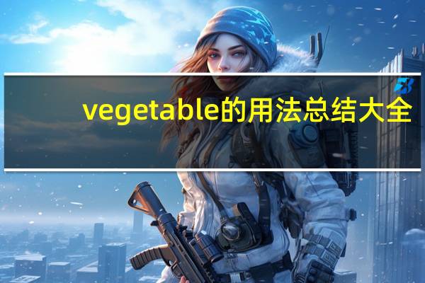 vegetable的用法总结大全